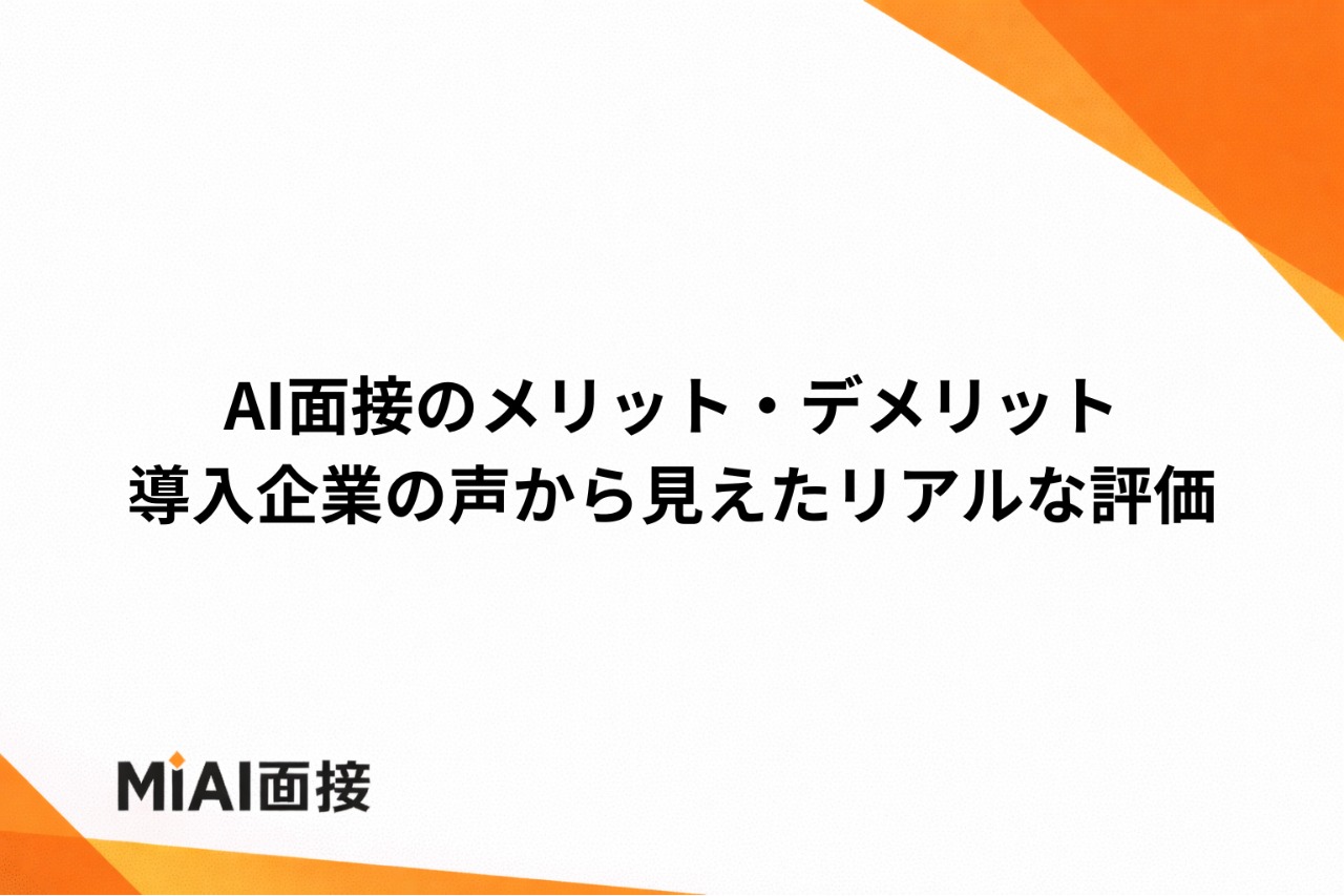 AI面接のメリット・デメリット｜導入企業の声から見えたリアルな評価