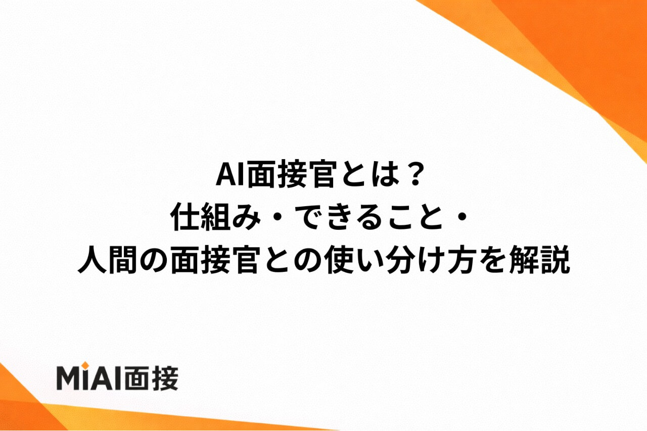 AI面接官とは？仕組み・できること・人間の面接官との使い分け方を解説