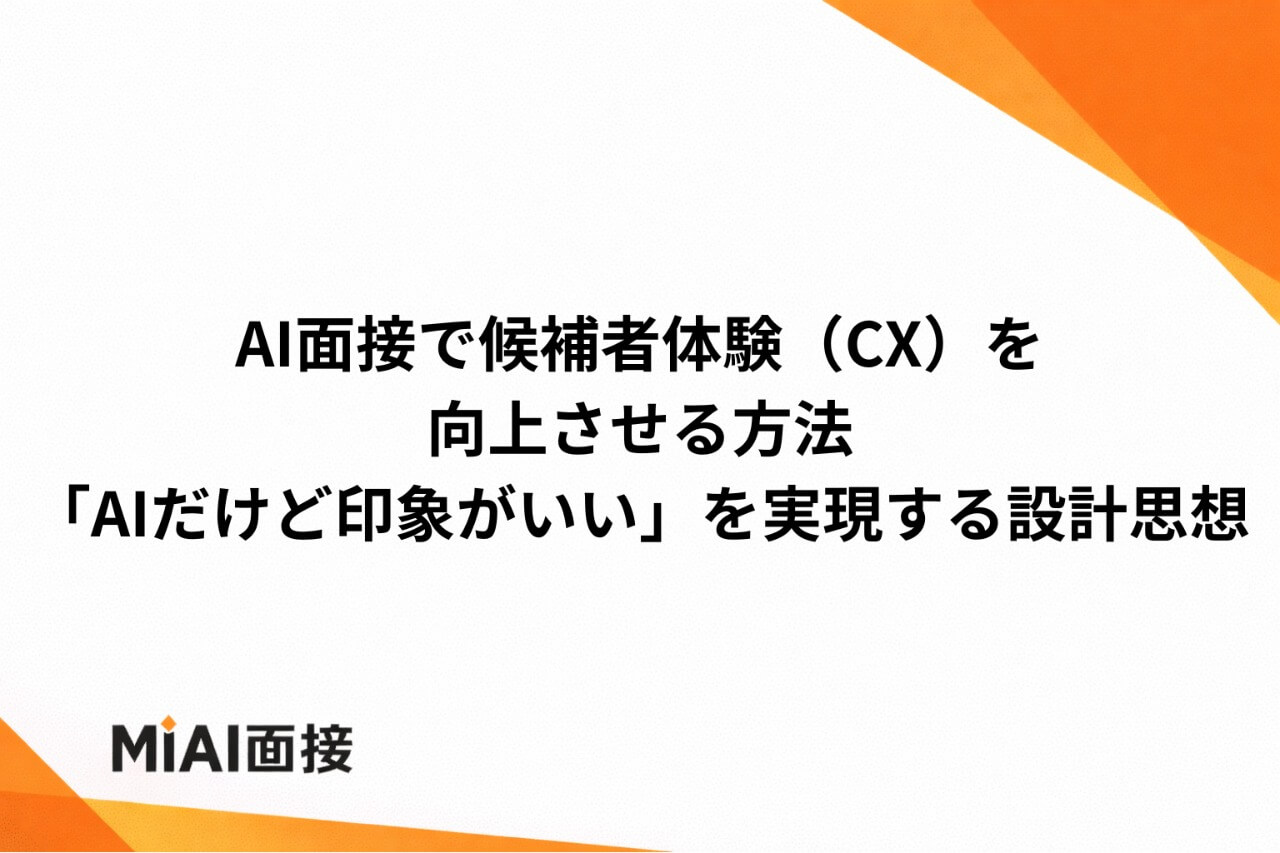 AI面接で候補者体験（CX）を向上させる方法