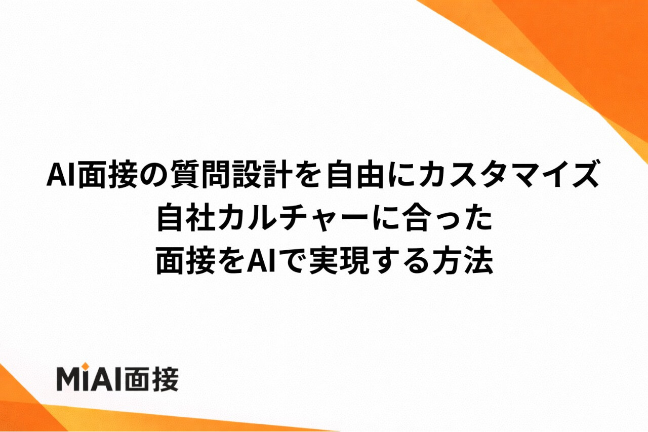AI面接の質問設計を自由にカスタマイズ｜自社カルチャーに合った面接をAIで実現する方法