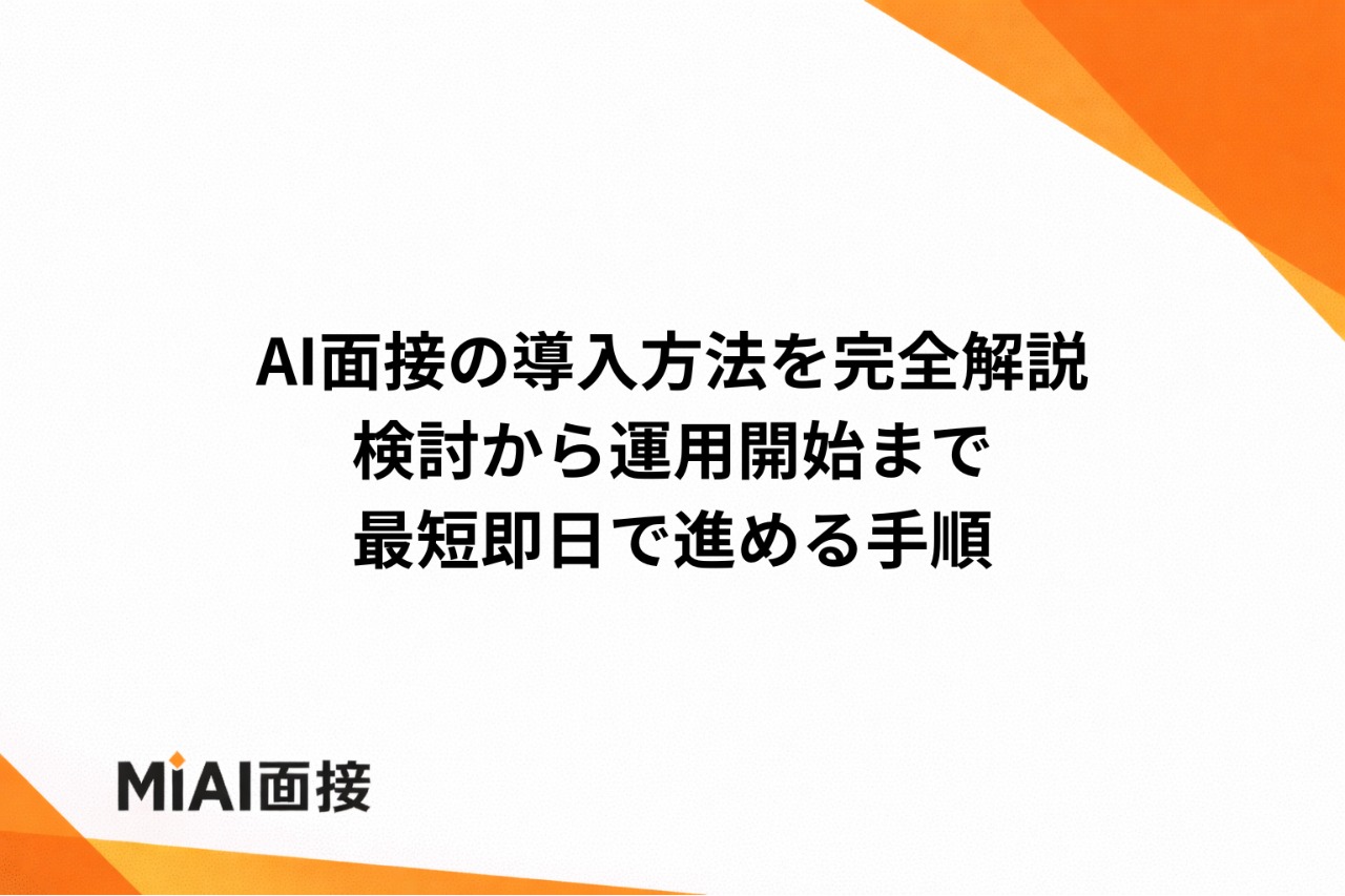 AI面接の導入方法を完全解説