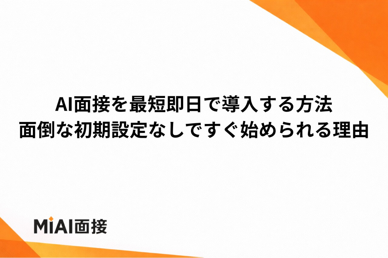 AI面接は即日導入できる？ステップとスピード導入のメリット・注意点