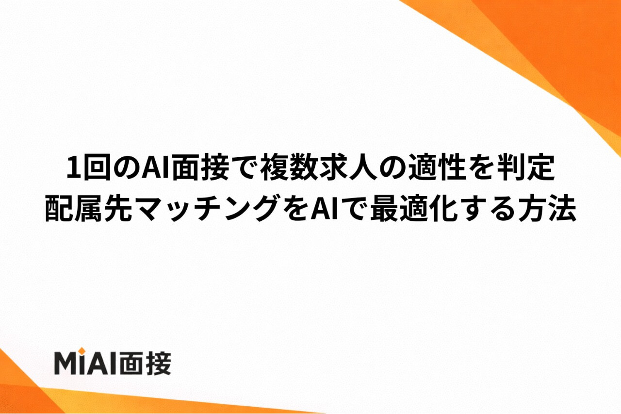 AI面接で「複数求人への適性」を同時に判定する方法｜1回の面接で最適な配属を見つける