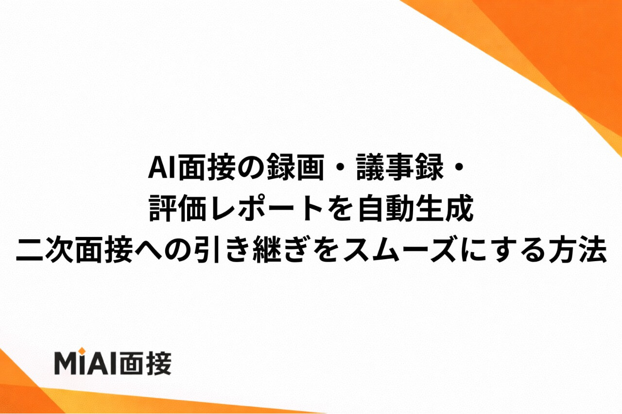 AI面接の録画・議事録・評価レポートを自動生成｜二次面接への引き継ぎをスムーズにする方法