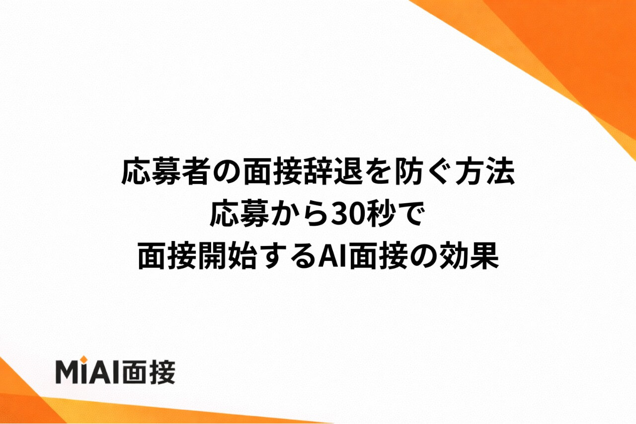 応募者の面接辞退を防ぐ方法｜応募者離脱の構造とAI面接で解決するアプローチ