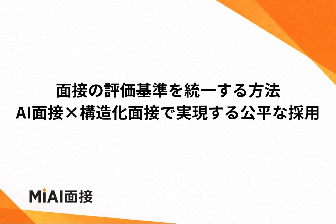 面接の評価基準を統一する方法｜AI面接×構造化面接で実現する公平な採用