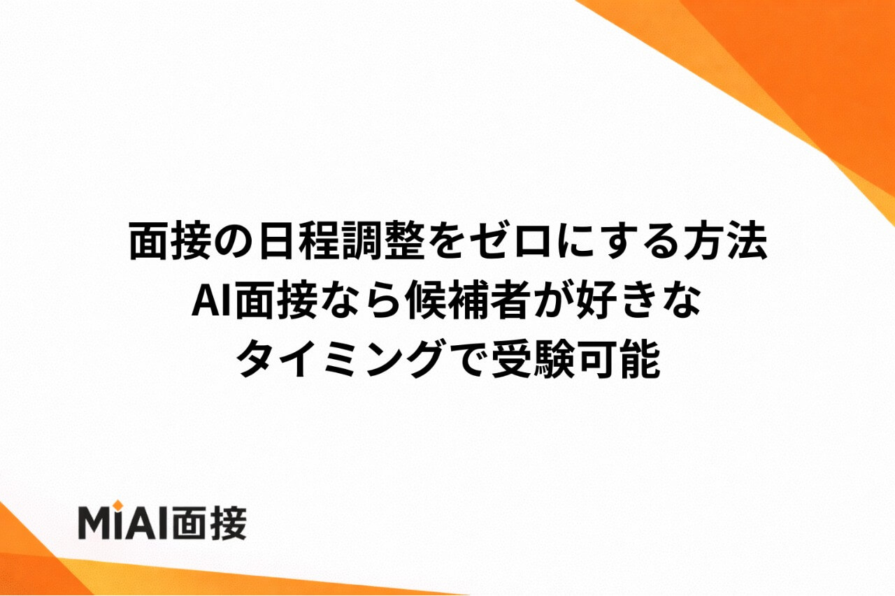 面接の日程調整をゼロにする方法