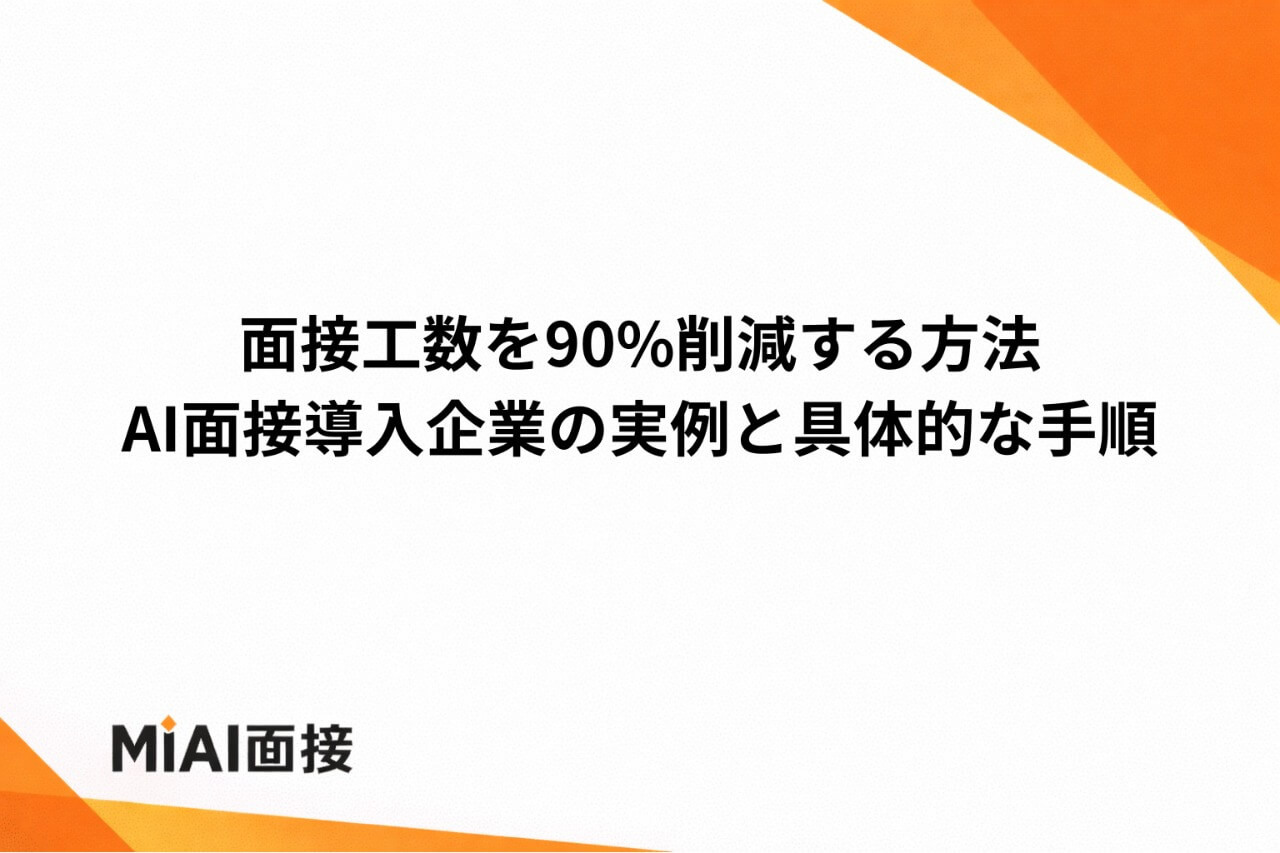 面接工数を90%削減する方法