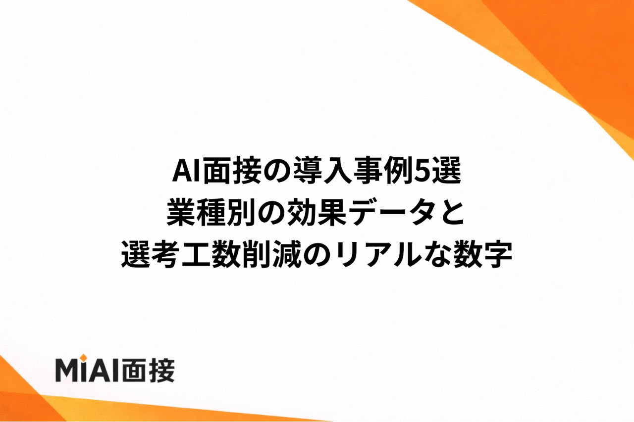 AI面接の導入事例5選