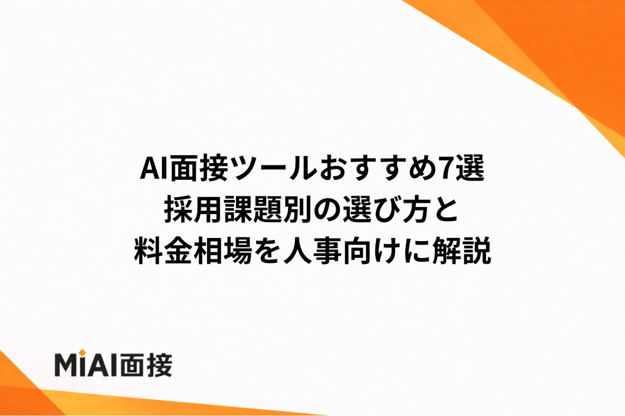 AI面接ツールおすすめ7選｜採用課題別の選び方と料金相場を人事向けに解説
