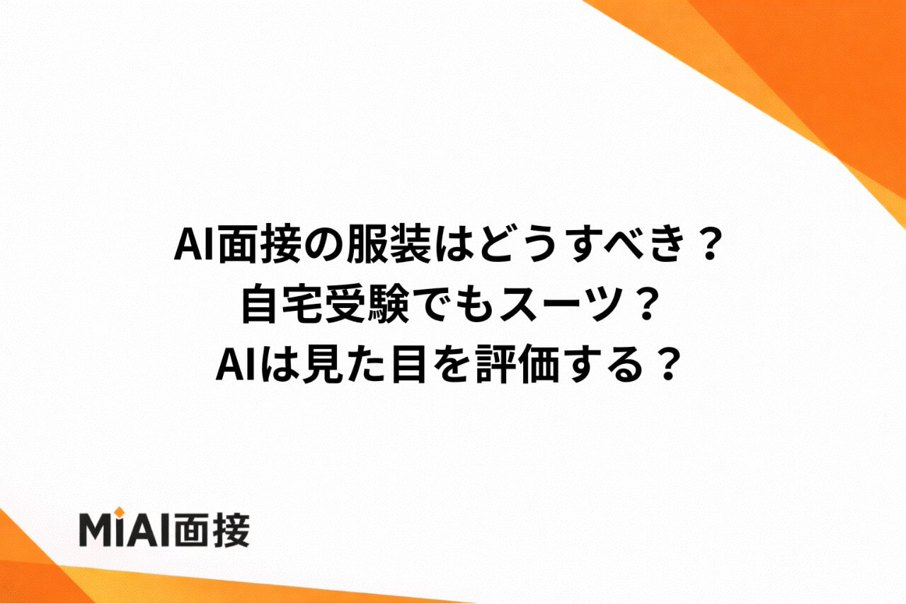 AI面接の服装ガイド