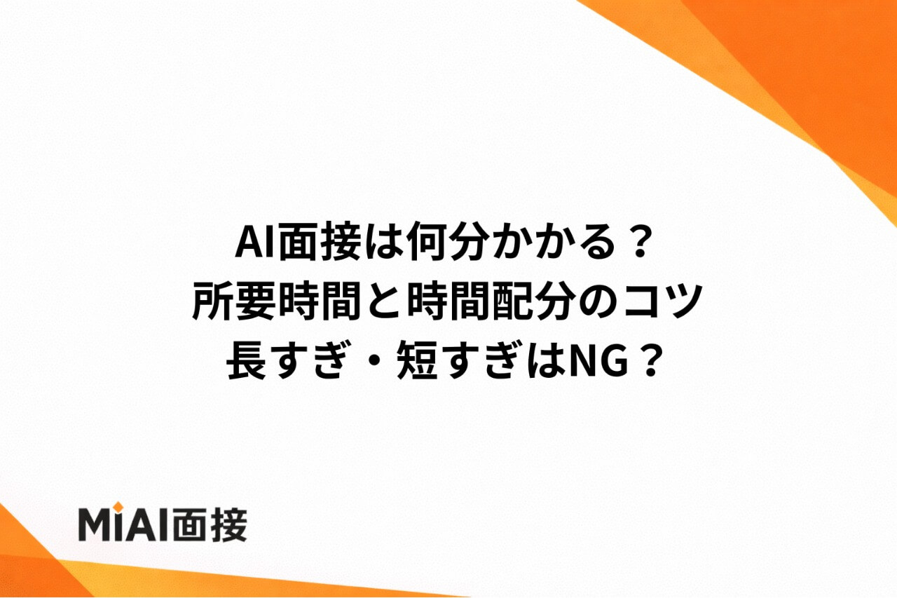 AI面接の所要時間は？平均時間と途中中断の可否を解説