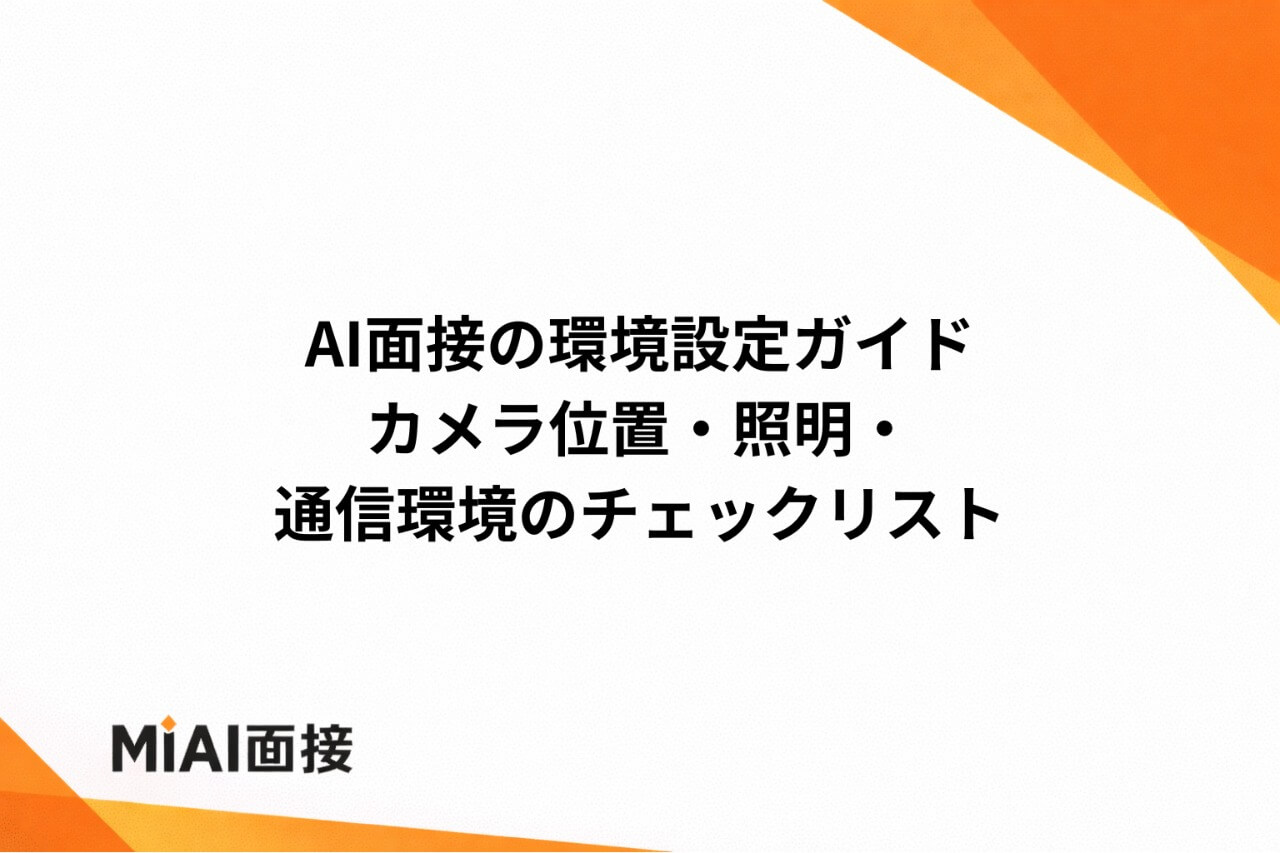 AI面接の環境設定ガイド