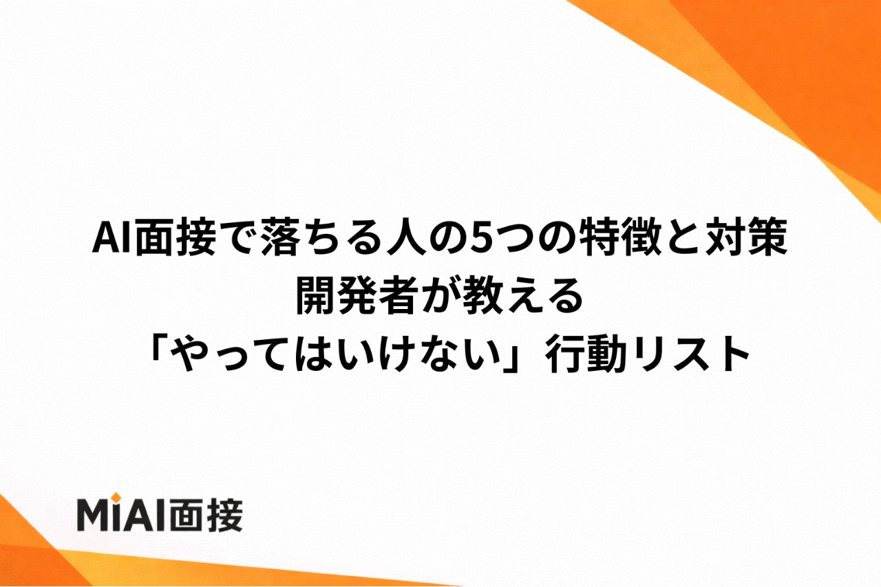 AI面接で落ちる人の5つの特徴と対策｜開発者が教える「やってはいけない」行動リスト