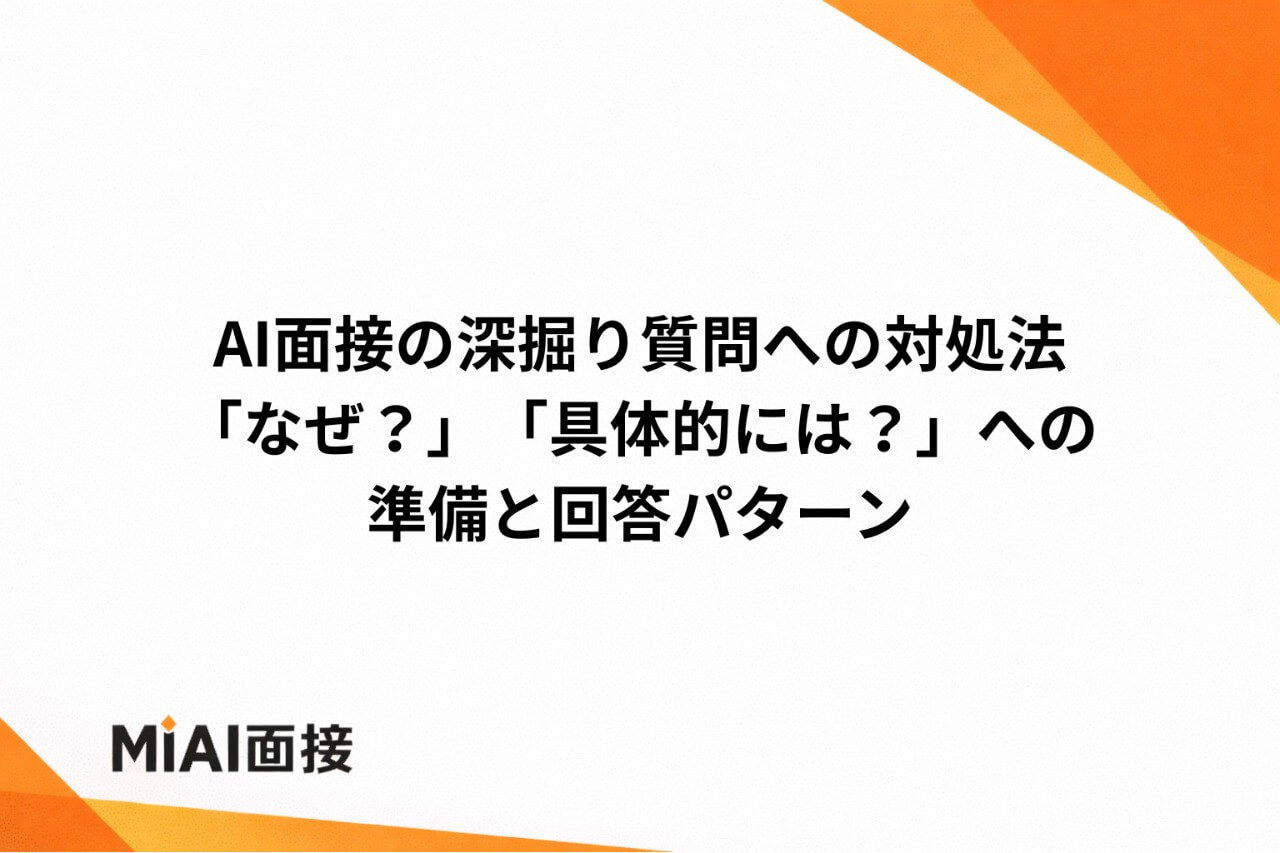 AI面接の深掘り質問への対処法｜「なぜ？」「具体的には？」への準備と回答パターン