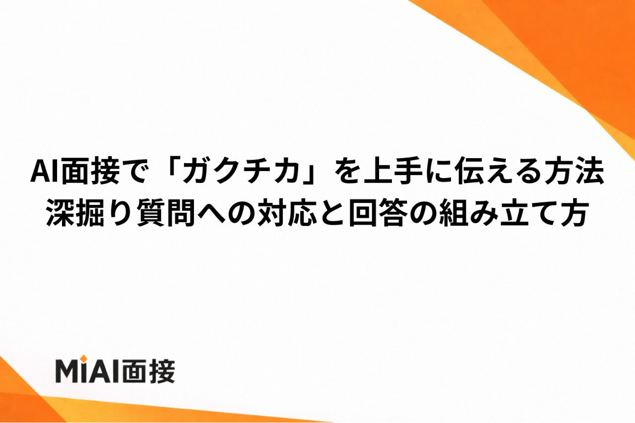 AI面接で「ガクチカ」を上手に伝える方法