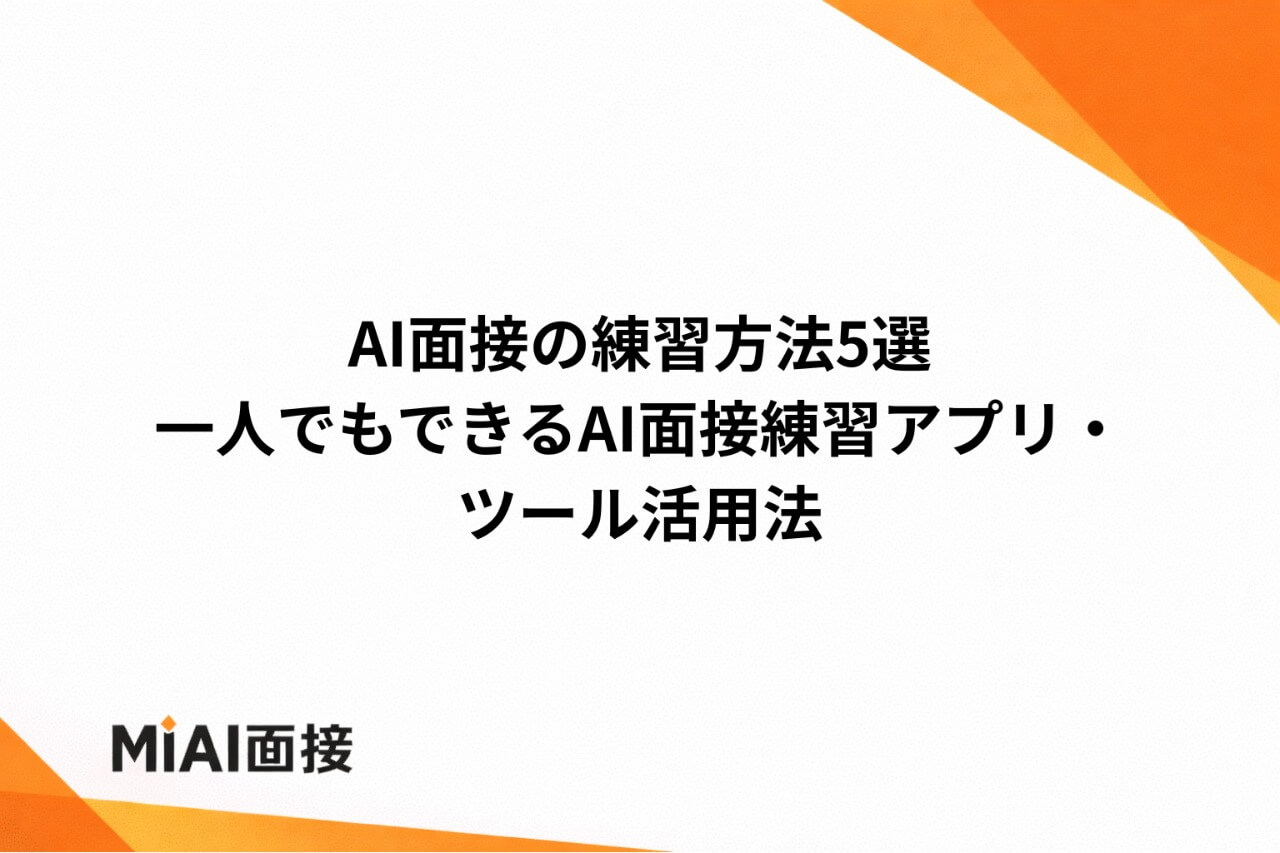 AI面接の練習方法5選｜一人でもできるAI面接練習アプリ・ツール活用法