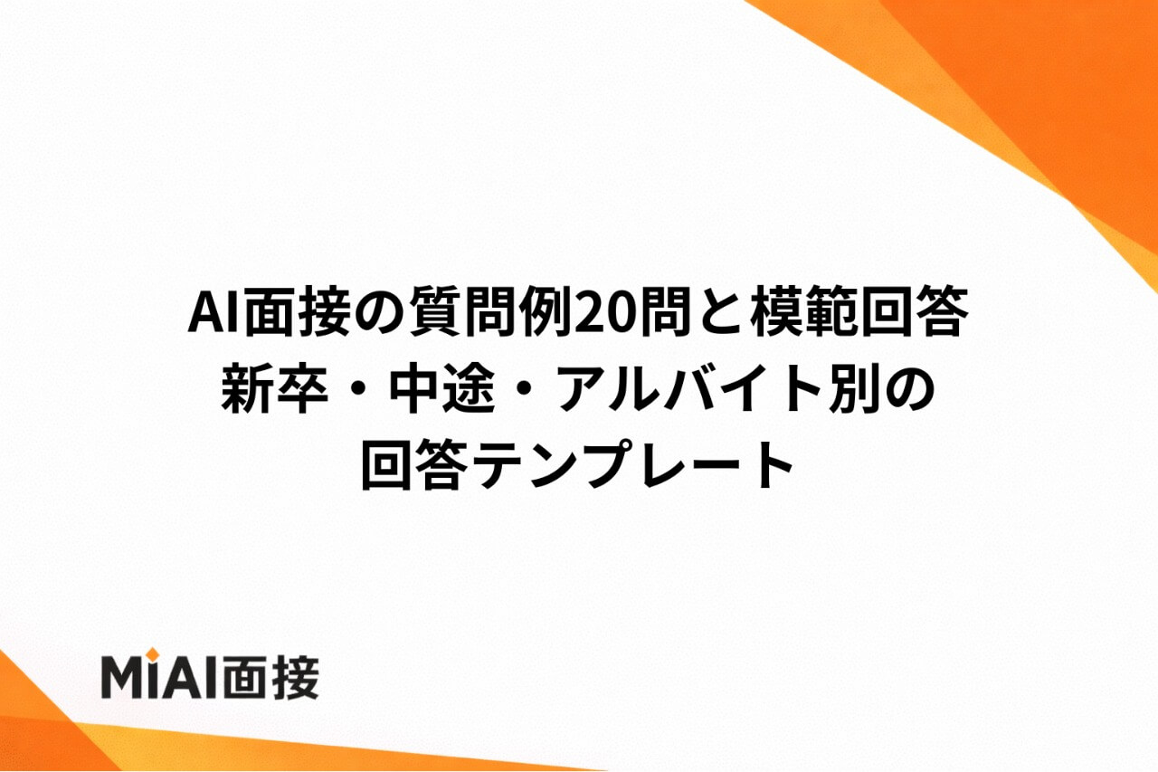 AI面接の質問例20問と模範回答｜新卒・中途・アルバイト別の回答テンプレート