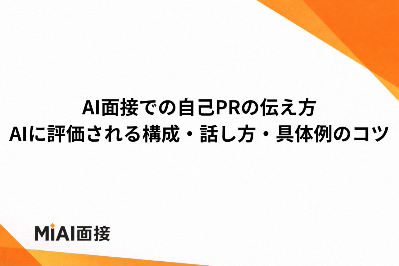 AI面接での自己PRの伝え方｜AIに評価される構成・話し方・具体例のコツ
