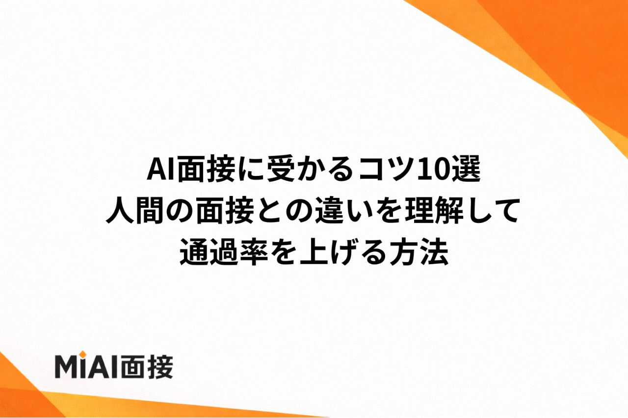 AI面接に受かるコツ10選