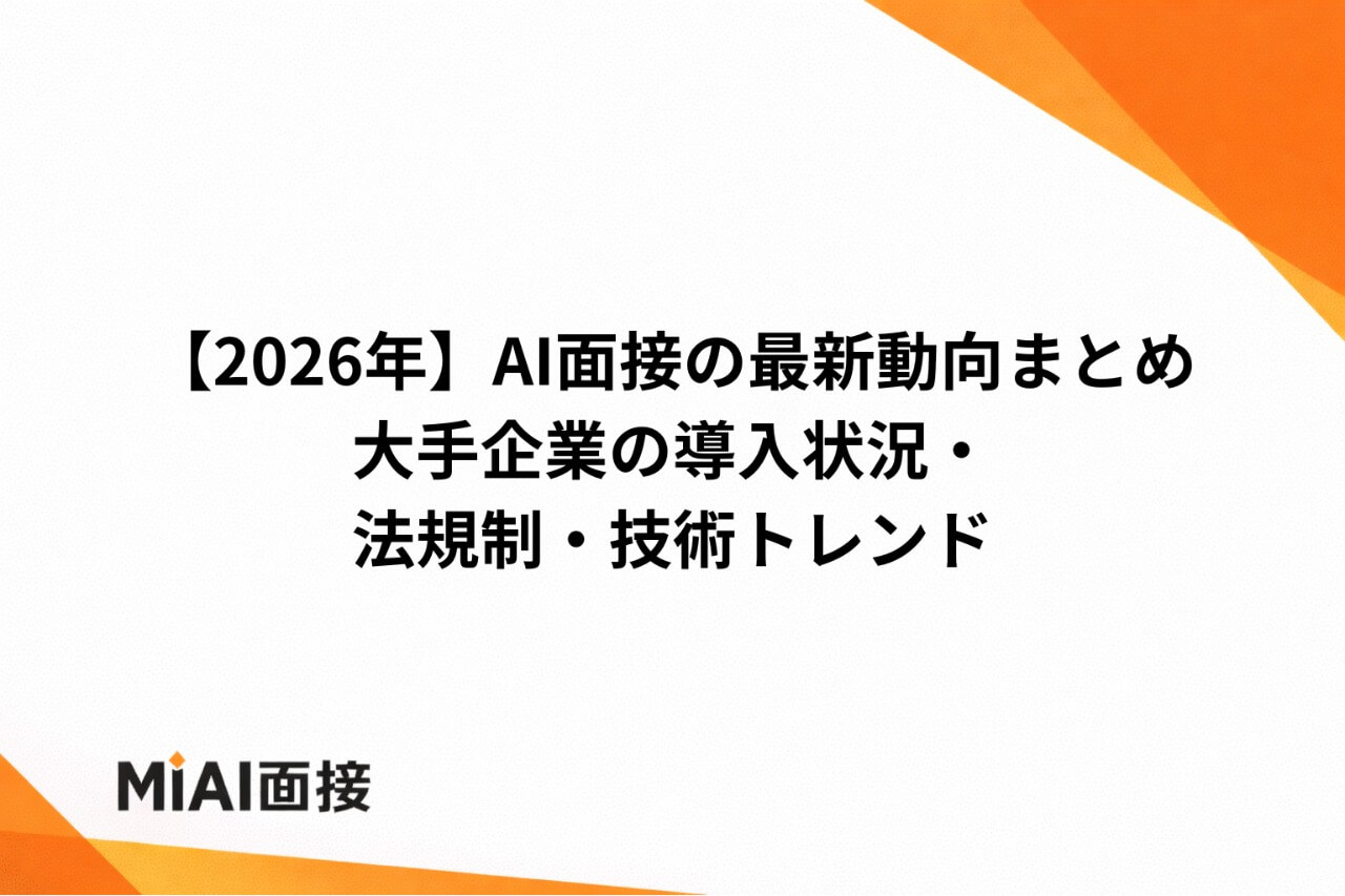 AI面接の最新トレンド【2026年版】｜対話型・候補者体験・採用DXのこれから