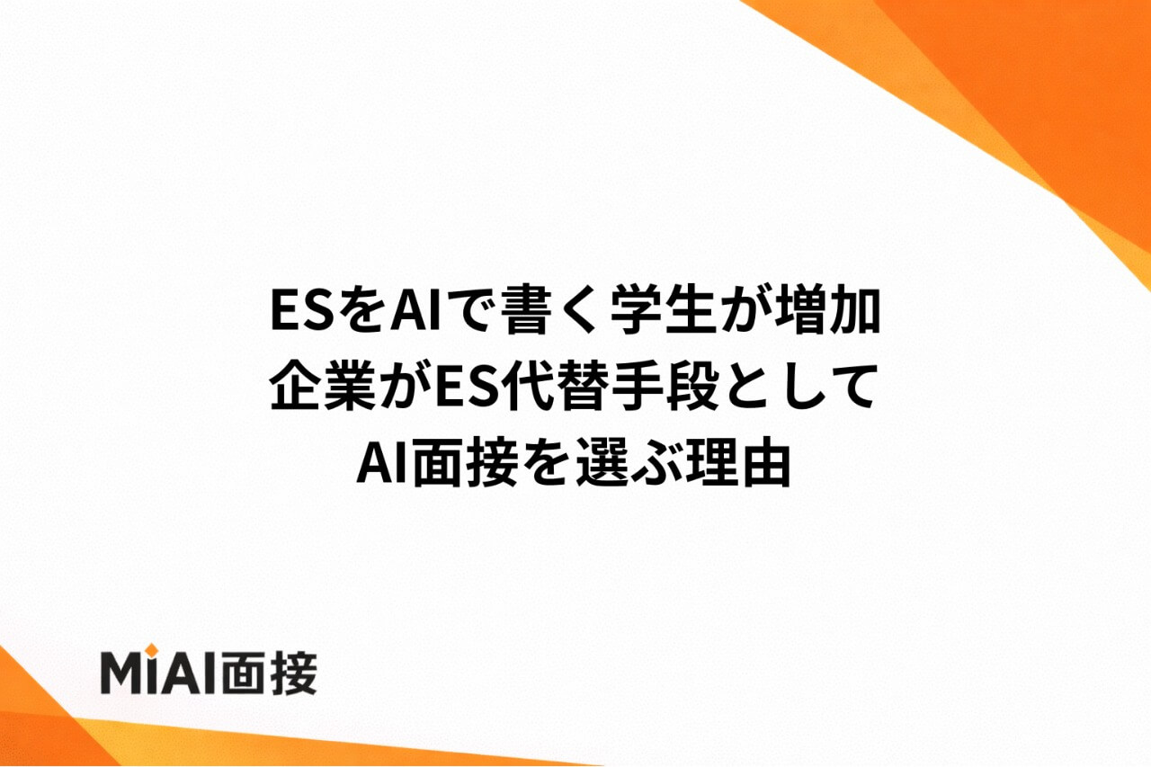 ESをAIで書く学生が増加｜企業がES代替手段としてAI面接を選ぶ理由