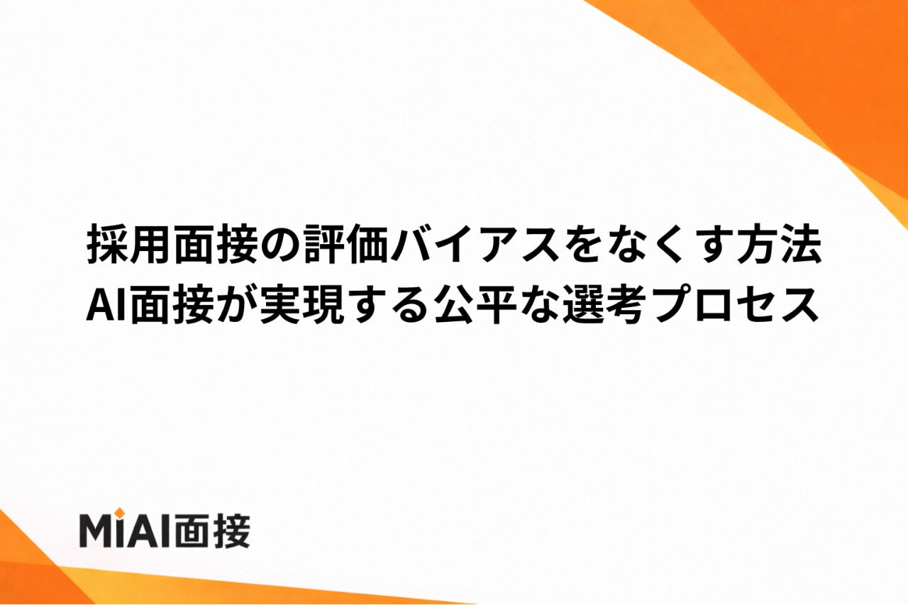採用面接の評価バイアスをなくす方法｜AI面接が実現する公平な選考プロセス
