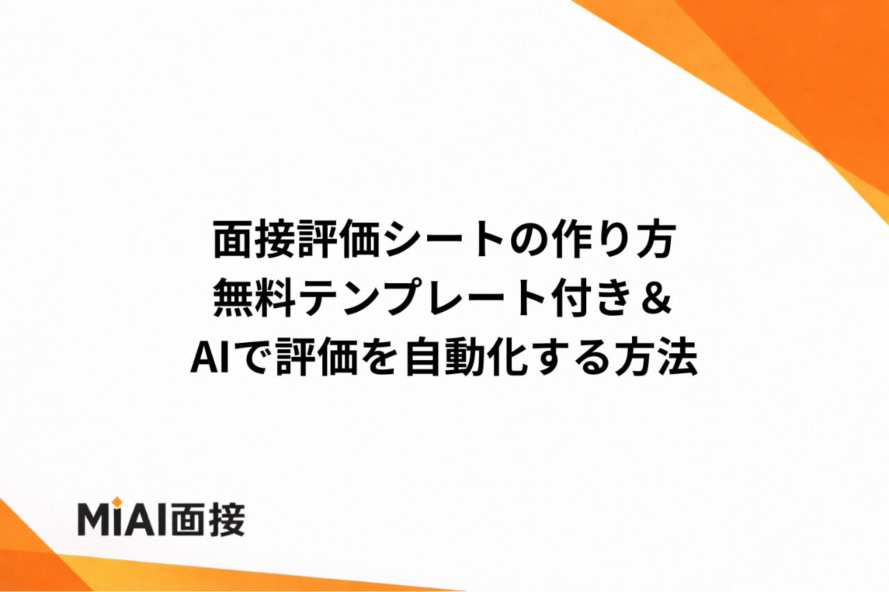 面接評価シートの作り方｜無料テンプレート付き＆AIで評価を自動化する方法