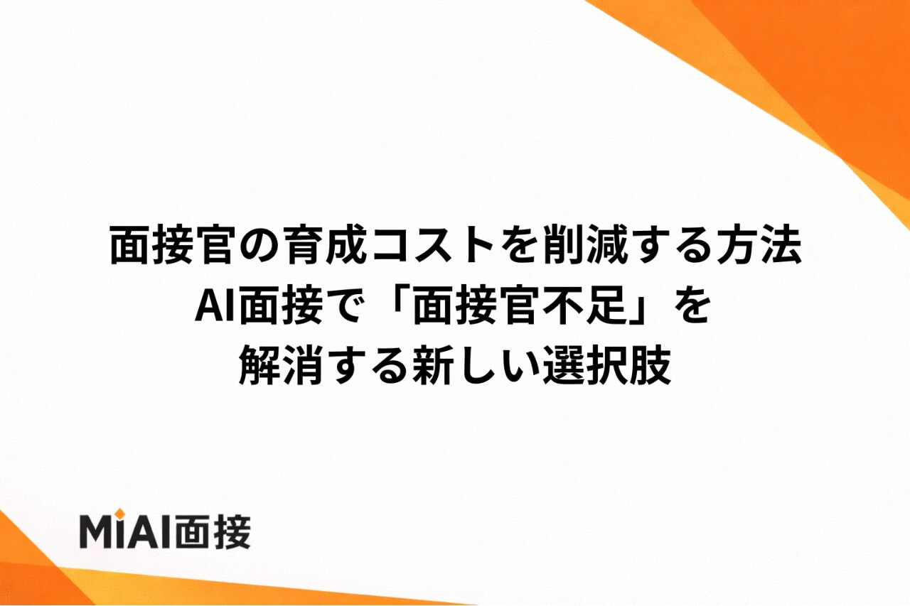 面接官の育成コストを削減する方法｜AI面接で「面接官不足」を解消する新しい選択肢