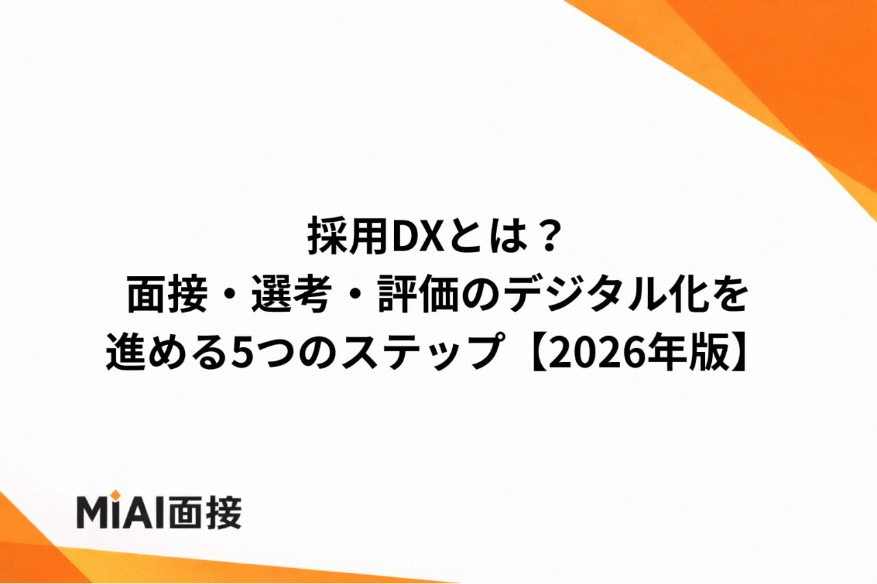 採用DXとは？面接・選考・評価のデジタル化を進める5つのステップ