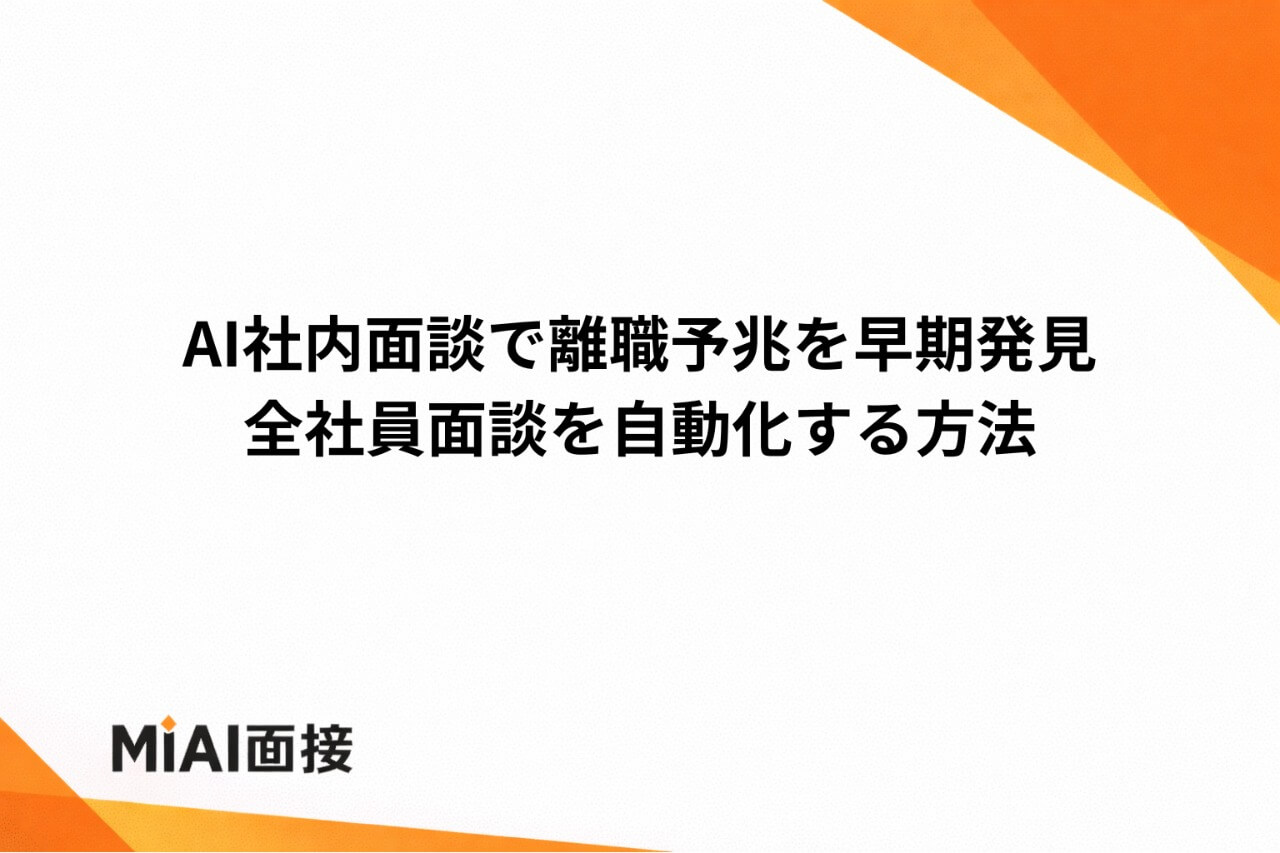 AI社内面談で離職予兆を早期発見｜全社員面談を自動化する方法