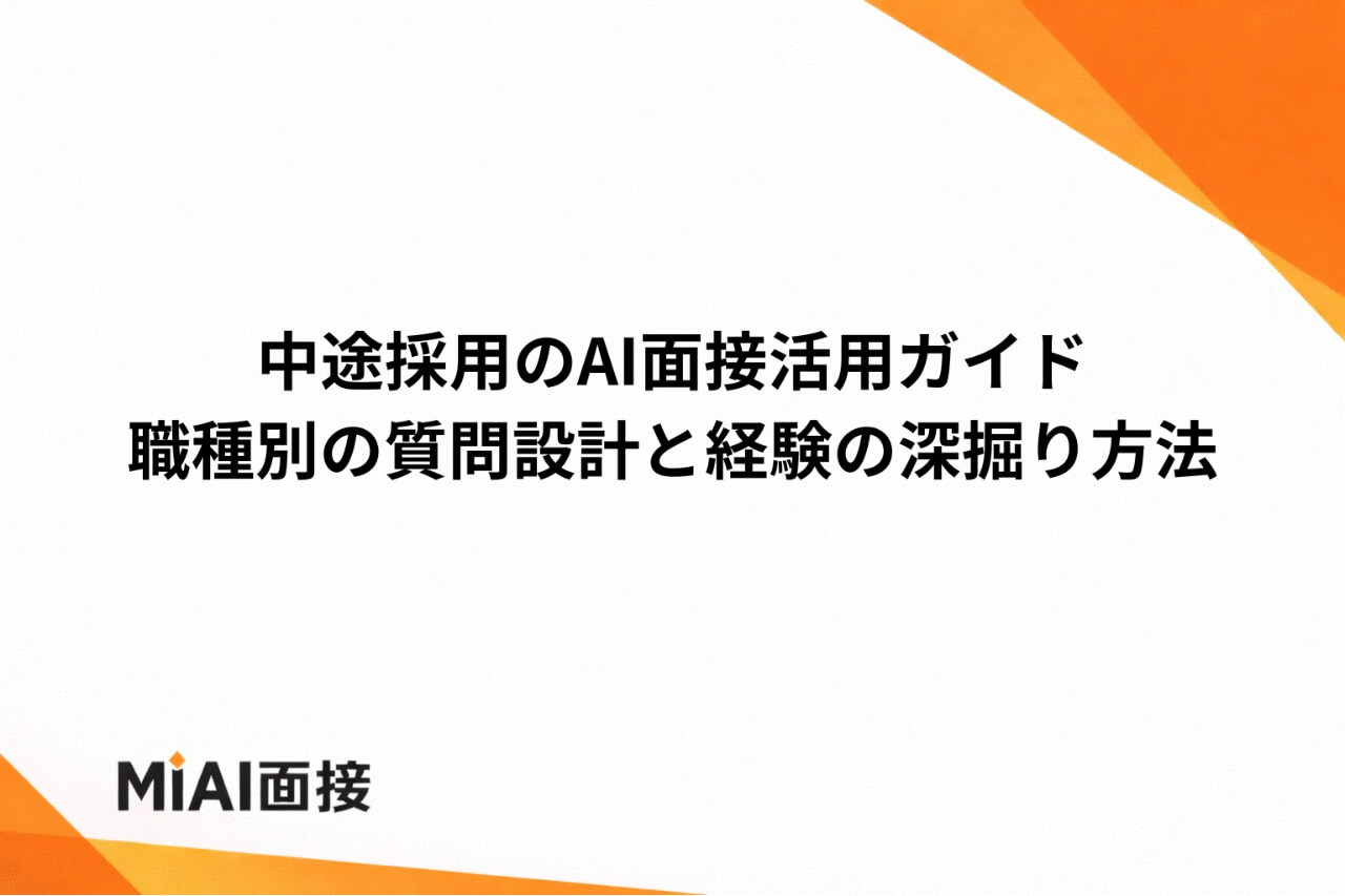 中途採用のAI面接活用ガイド｜職種別の質問設計と経験の深掘り方法