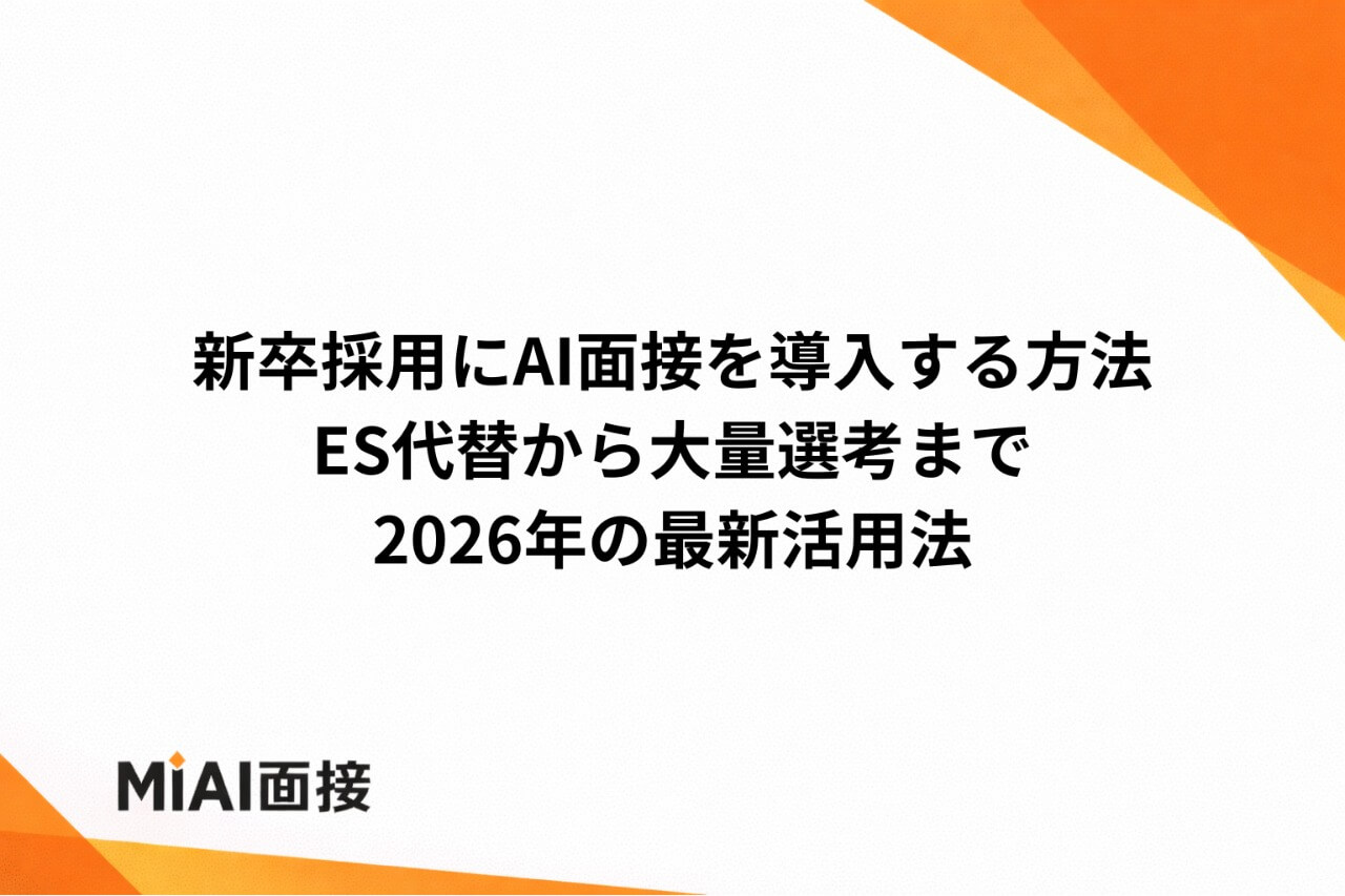 新卒採用にAI面接を導入する方法｜ES代替から大量選考まで2026年の最新活用法
