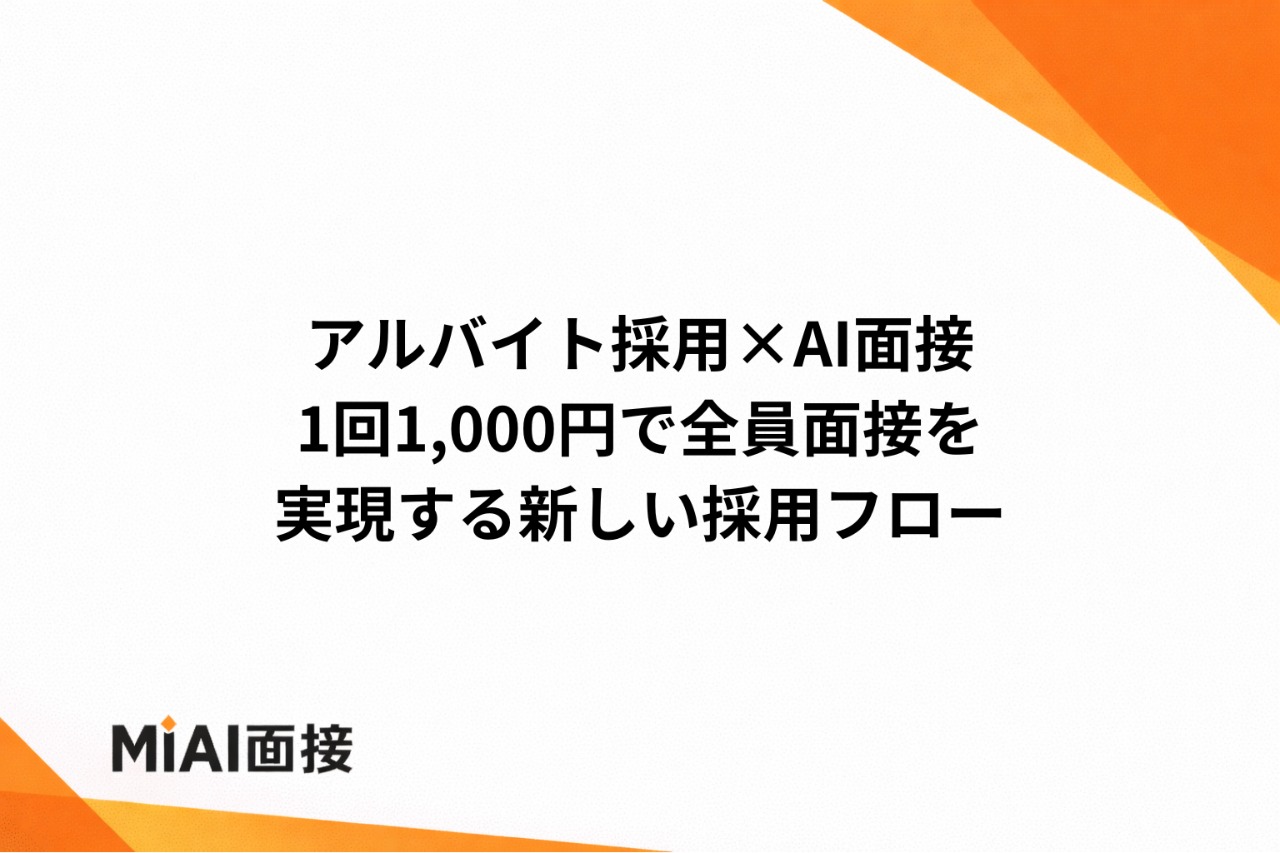 アルバイト採用×AI面接｜1回1,000円で全員面接を実現する新しい採用フロー