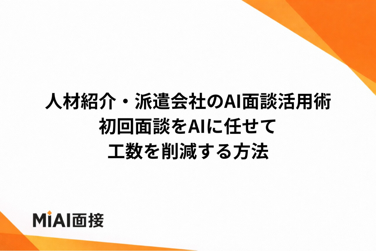 人材紹介・派遣会社のAI面談活用術