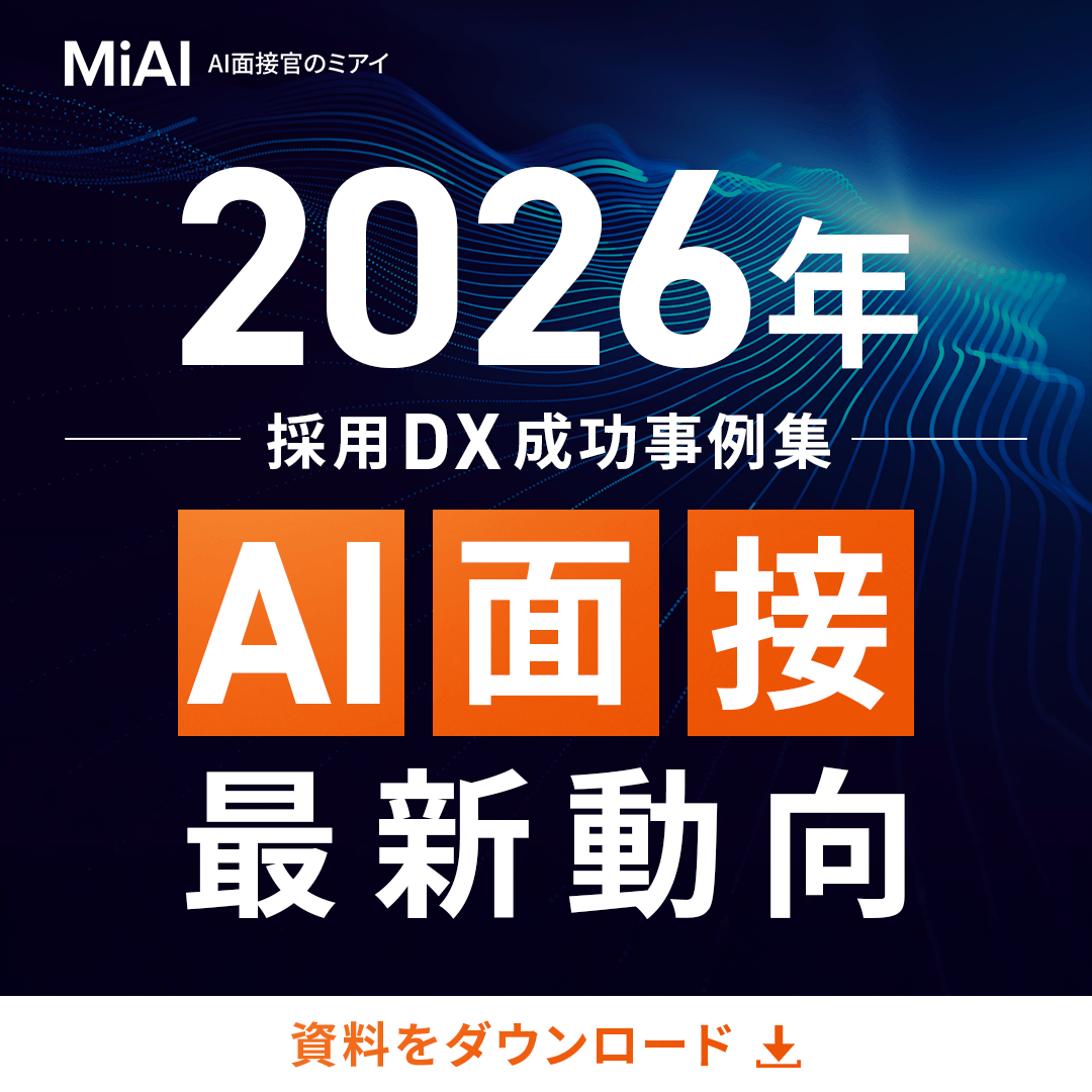 2026年 採用DX成功事例集 AI面接 最新動向